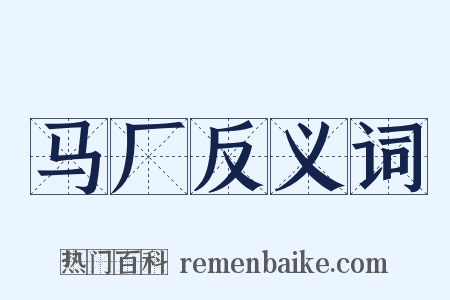 马厂反义词是什么意思的图片